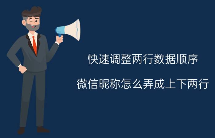 快速调整两行数据顺序 微信昵称怎么弄成上下两行？